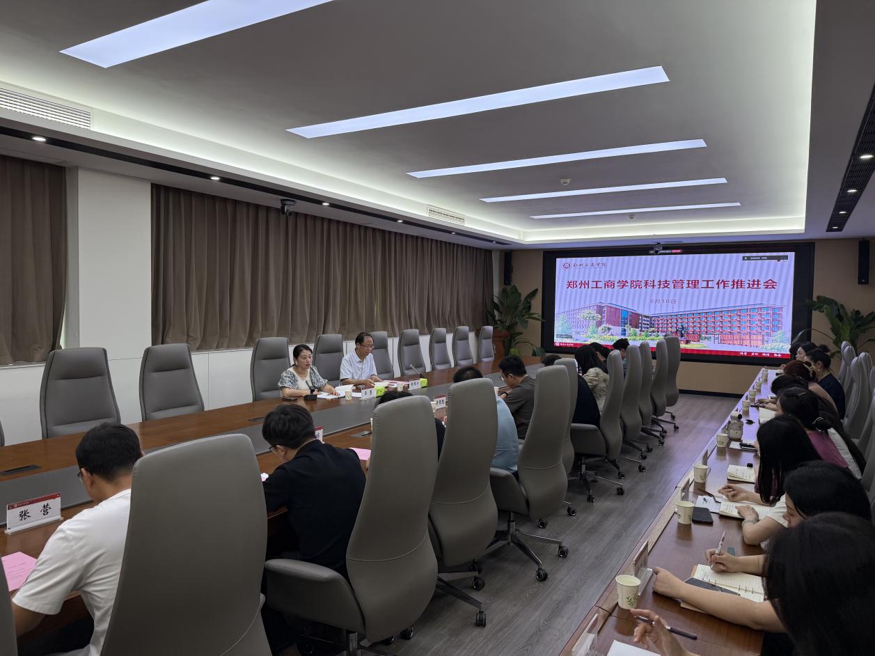 我校召开科技管理服务工作推进会
